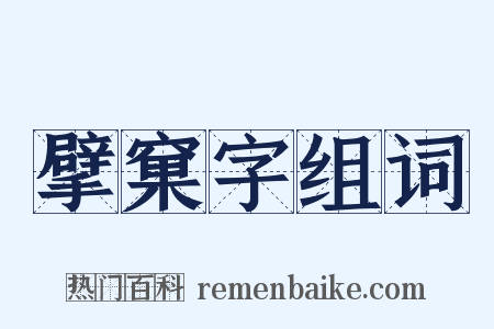 擘窠字组词是什么意思的图片
